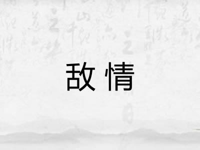 敌情