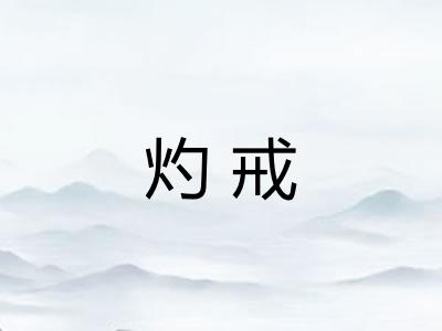 灼戒