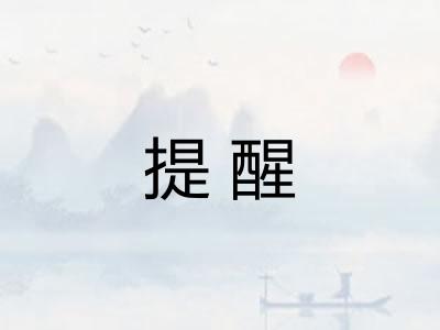 提醒