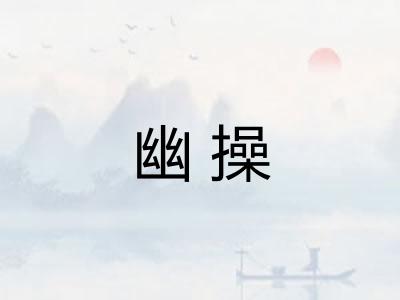 幽操 幽操
