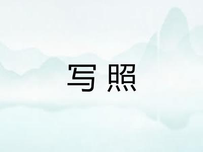 写照 写照