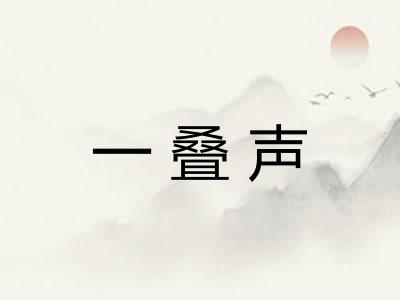 一叠声