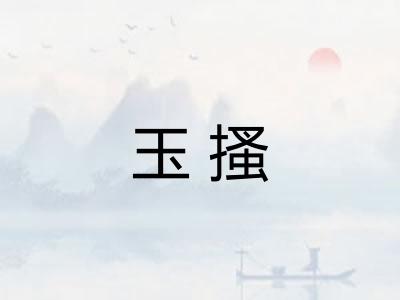 玉搔