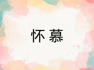 怀慕