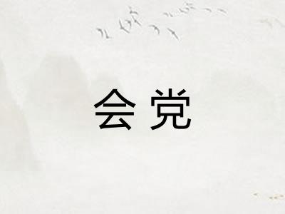 会党 会党