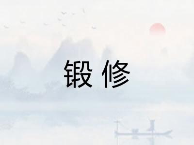 锻修 锻修