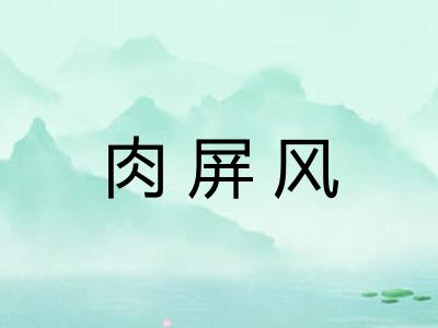 肉屏风