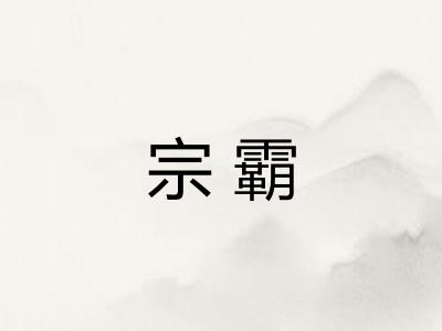宗霸 宗霸