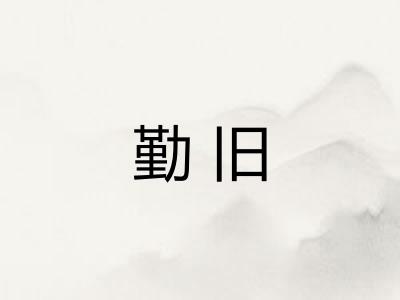 勤旧 勤旧