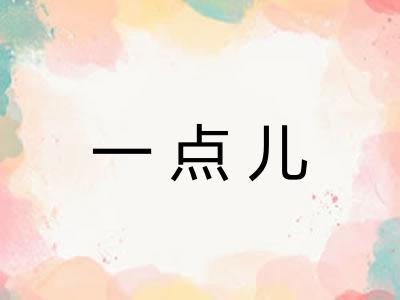 一点儿 一点儿