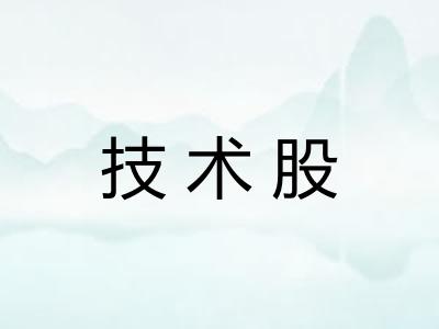 技术股