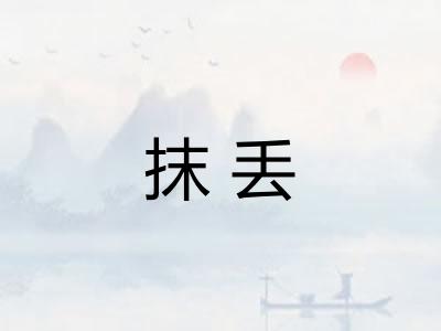 抹丢 抹丢