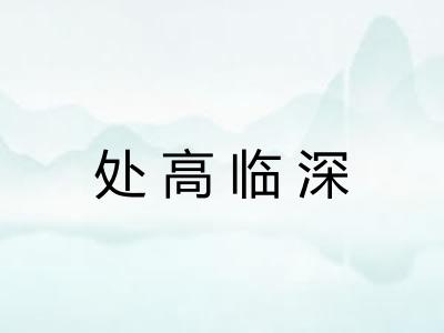 处高临深 处高临深