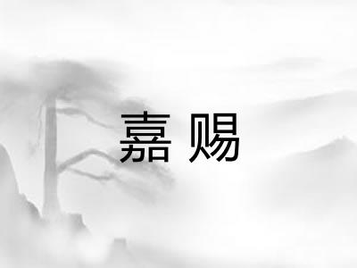 嘉赐