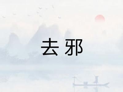 去邪
