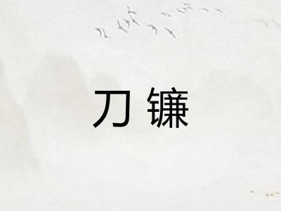 刀镰
