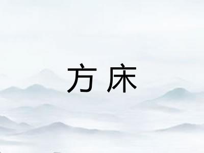 方床 方床