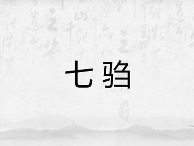 七驺 七驺