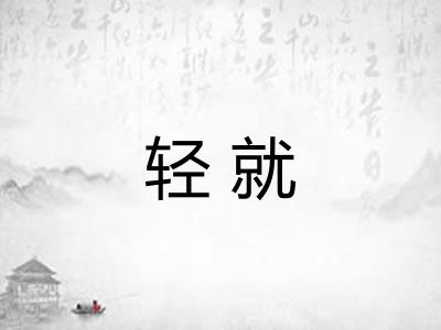 轻就