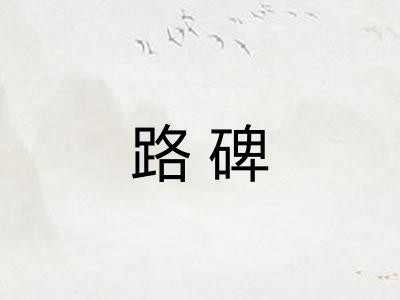 路碑 路碑