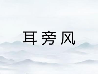 耳旁风 耳旁风