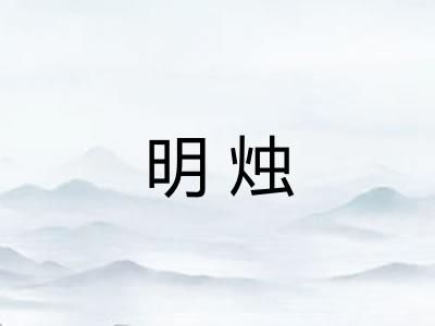 明烛