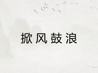 掀风鼓浪