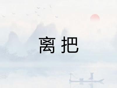 离把