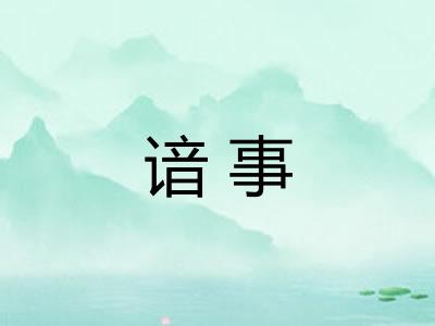 谙事