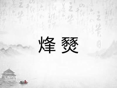 烽燹