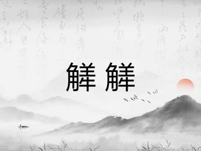 觲觲