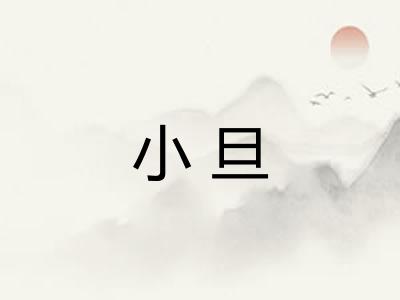 小旦