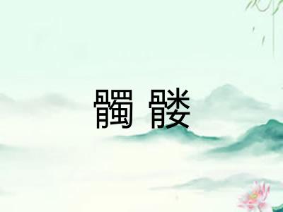髑髅