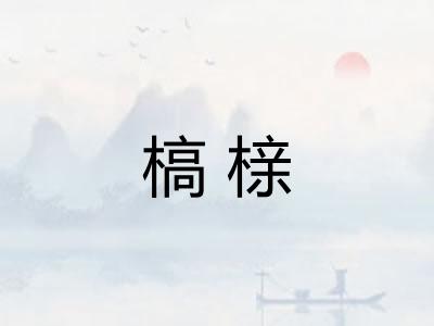 槁榇
