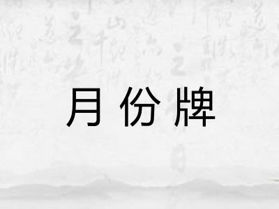 月份牌