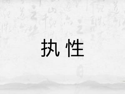 执性 执性