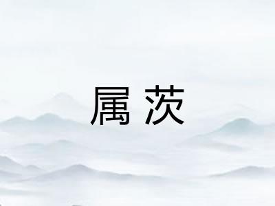 属茨