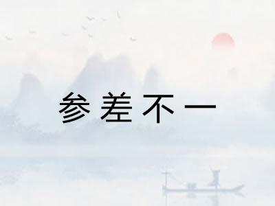 参差不一 参差不一