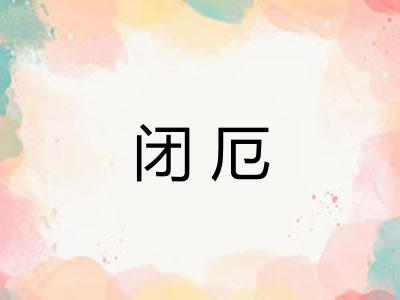 闭厄