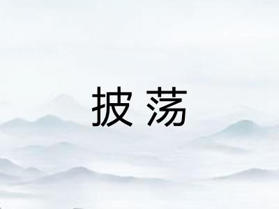 披荡