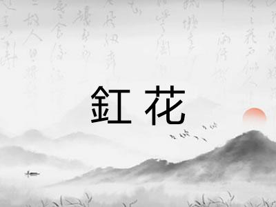 釭花 釭花