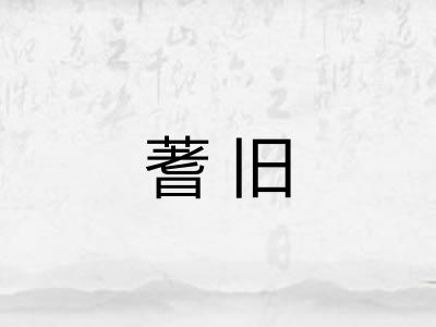 蓍旧