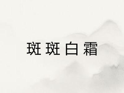 斑斑白霜 斑斑白霜