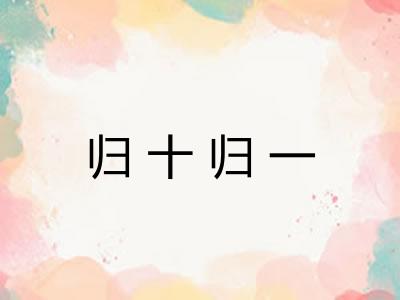 归十归一 归十归一