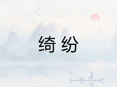 绮纷