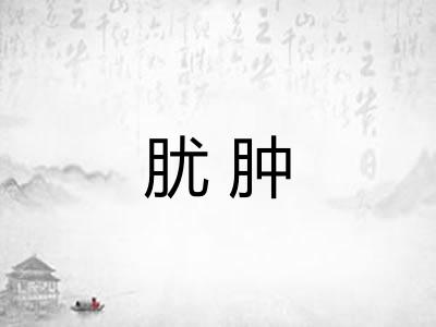 肬肿