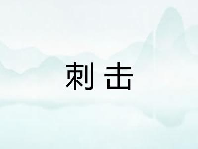 刺击