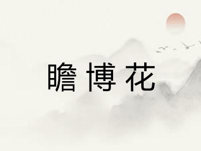 瞻博花