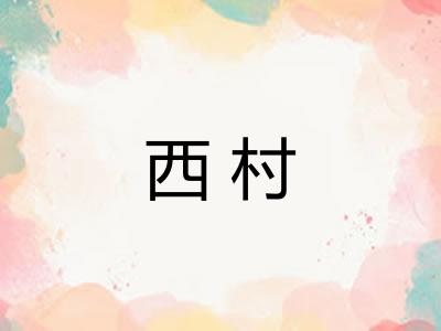 西村