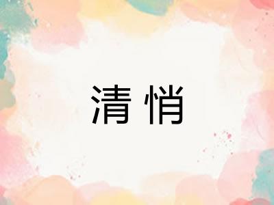 清悄